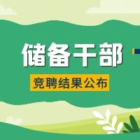 綻放自我 | 儲備干部競聘結(jié)果新鮮出爐