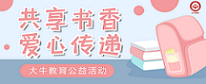 公益活動 | 共享書香，愛心傳遞