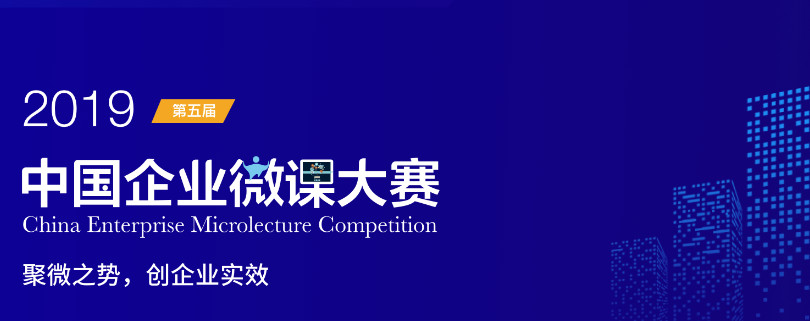 第五屆中國(guó)企業(yè)微課大賽天資商學(xué)院賽區(qū)啟動(dòng)會(huì)圓滿結(jié)束