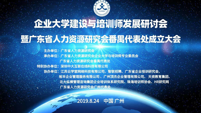 熱烈祝賀天資教育集團(tuán)被授予廣東省人力資源研究會(huì)副主任單位